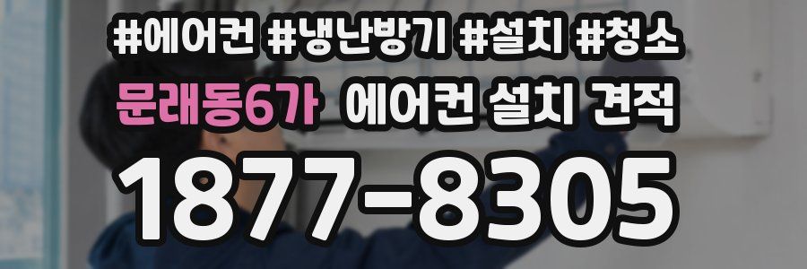 문래동6가 에어컨 설치 견적