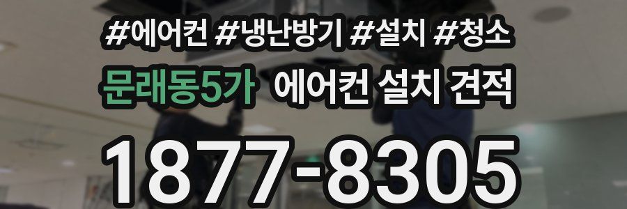 문래동5가 에어컨 설치 견적