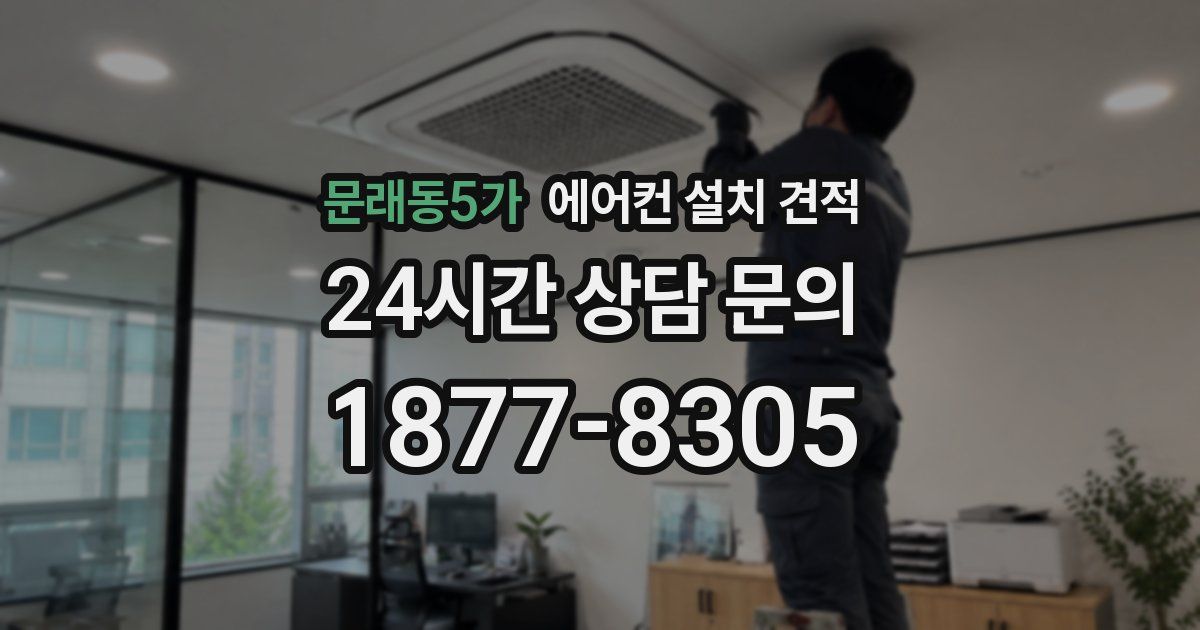 문래동5가 에어컨 설치 견적