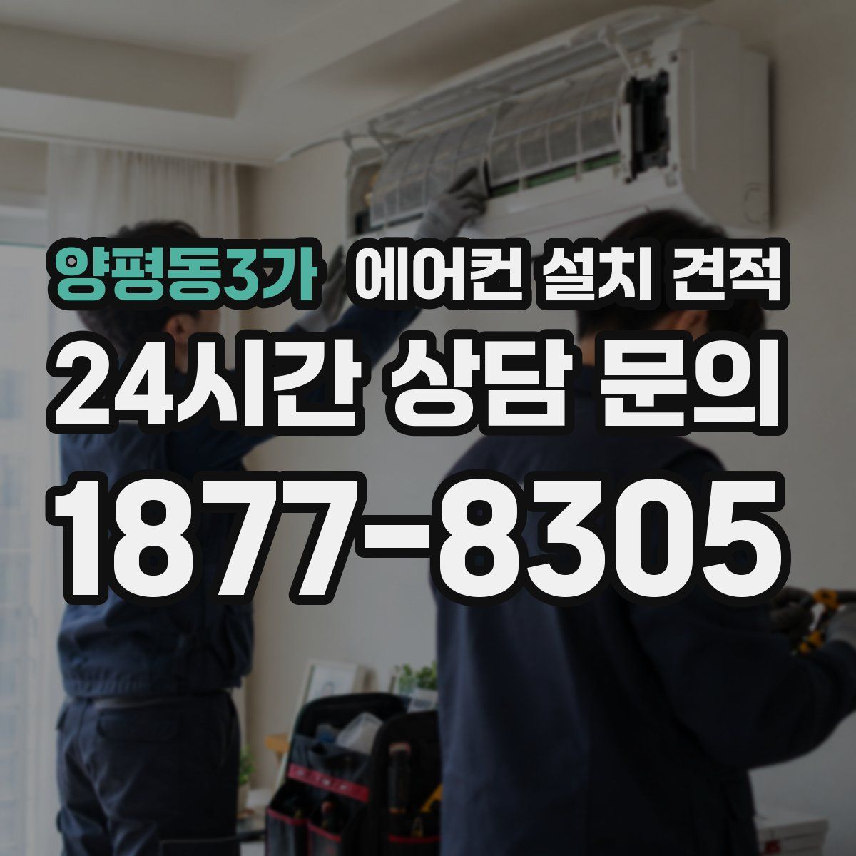 양평동3가 에어컨 설치 견적