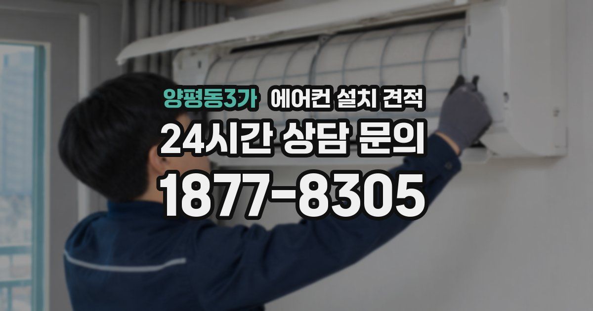 양평동3가 에어컨 설치 견적