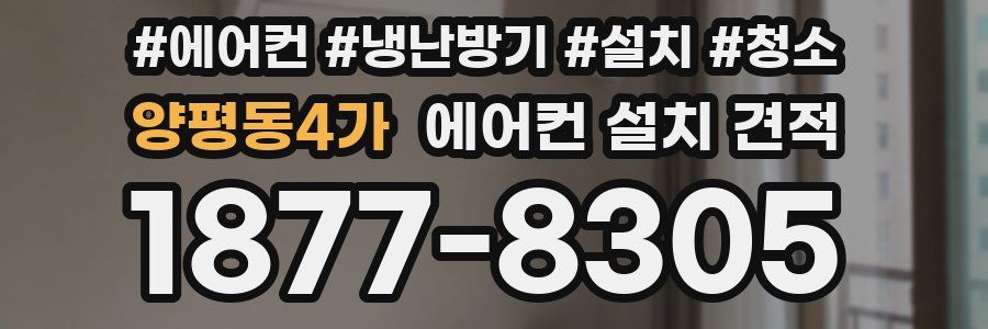 양평동4가 에어컨 설치 견적