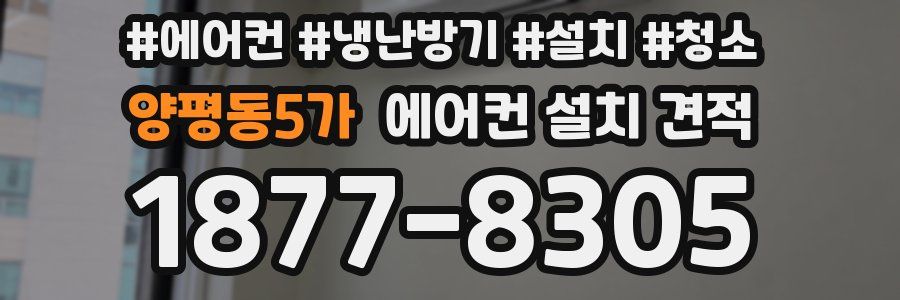 양평동5가 에어컨 설치 견적