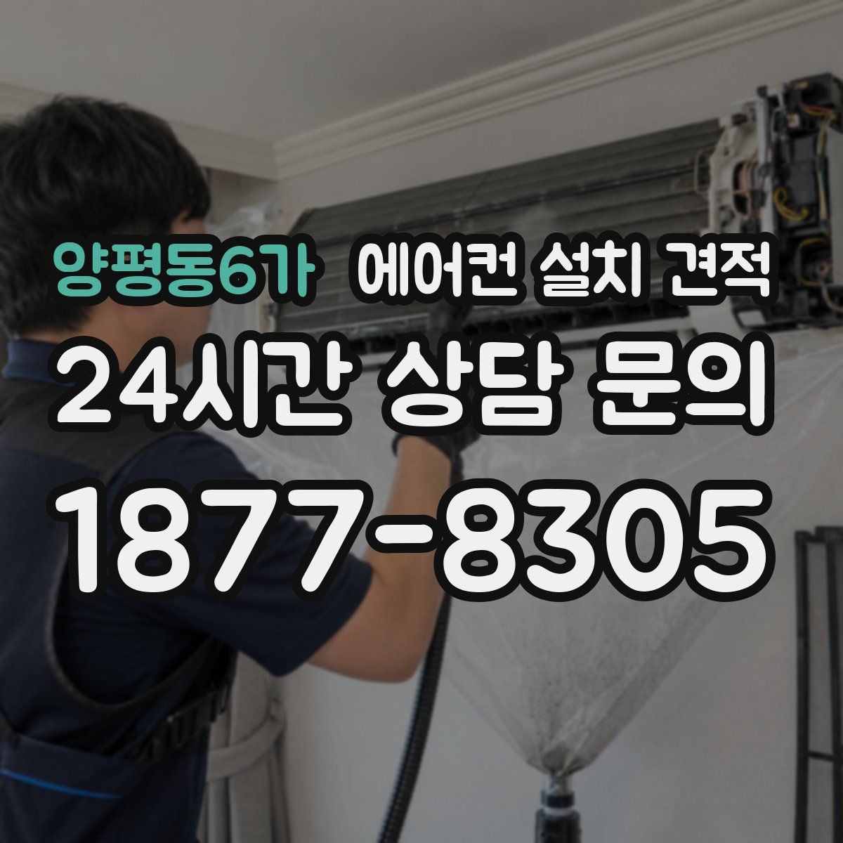 양평동6가 에어컨 설치 견적