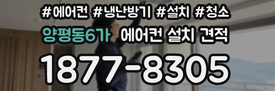 양평동6가 에어컨 설치 견적