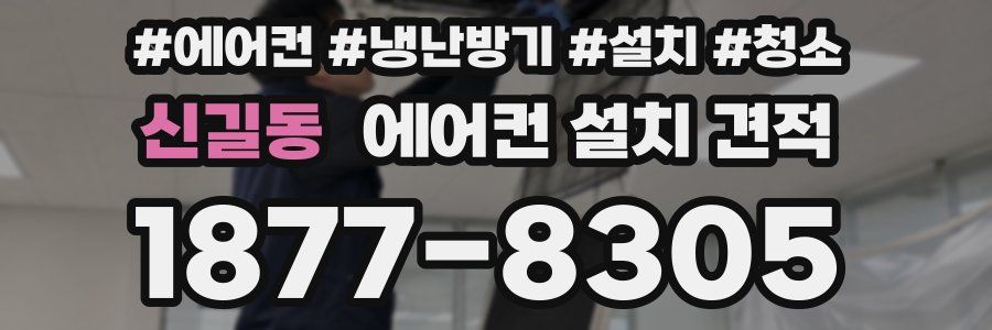 신길동 에어컨 설치 견적