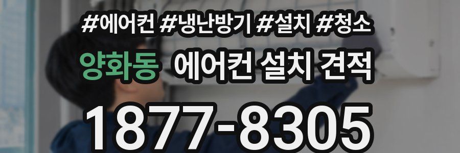 양화동 에어컨 설치 견적