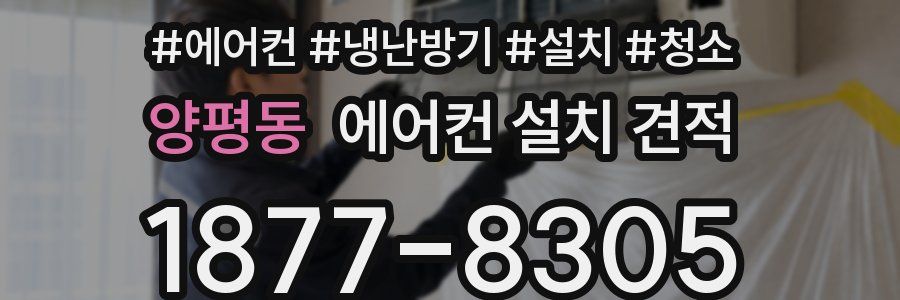 양평동 에어컨 설치 견적
