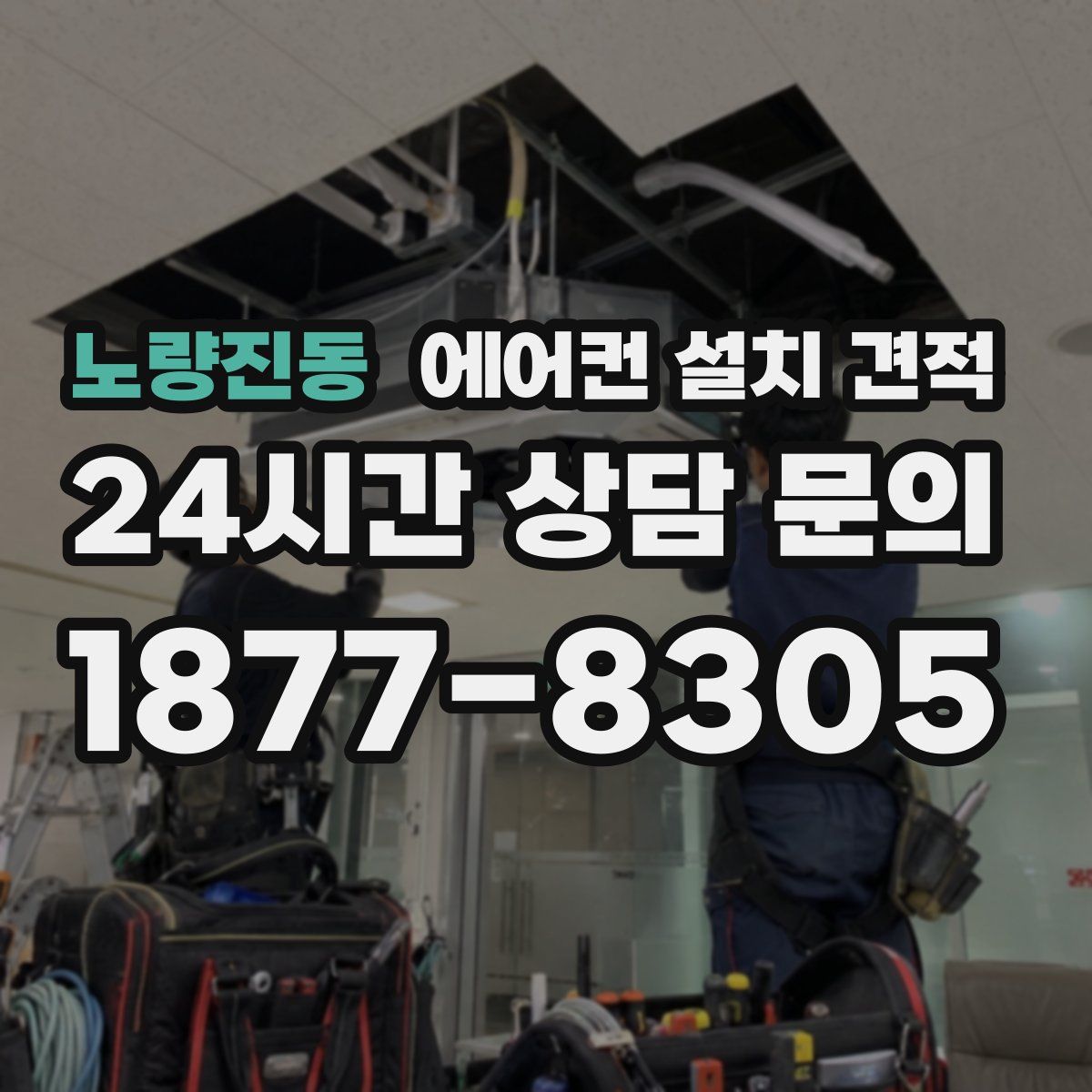 노량진동 에어컨 설치 견적