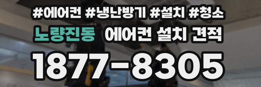 노량진동 에어컨 설치 견적