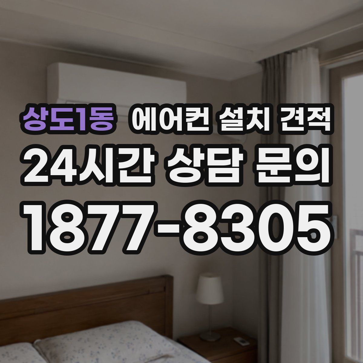 상도1동 에어컨 설치 견적