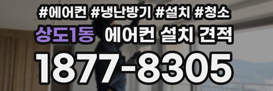 상도1동 에어컨 설치 견적