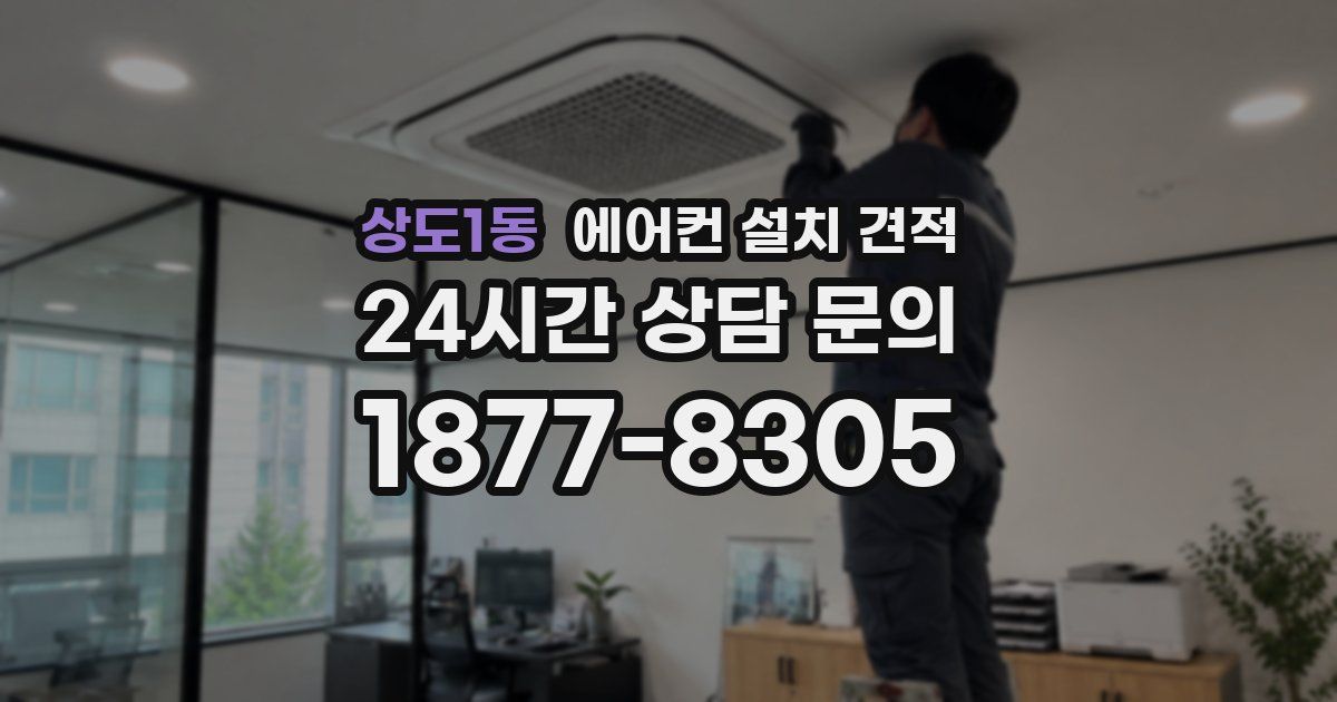 상도1동 에어컨 설치 견적