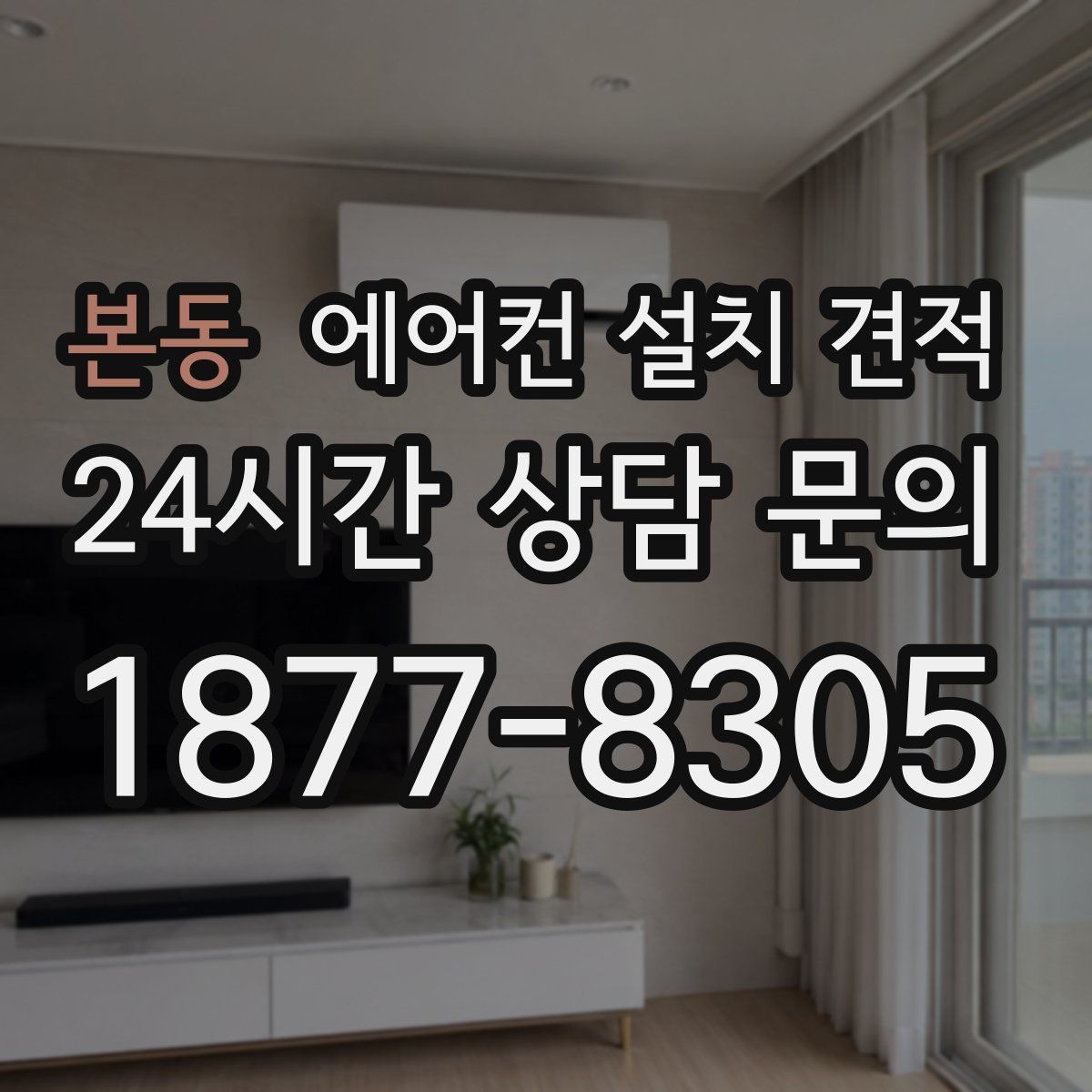 본동 에어컨 설치 견적