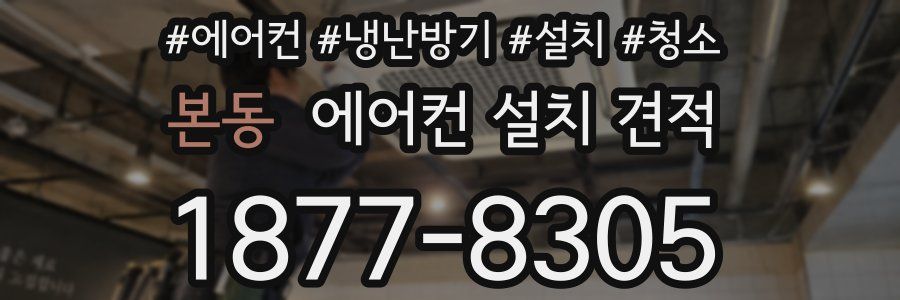 본동 에어컨 설치 견적