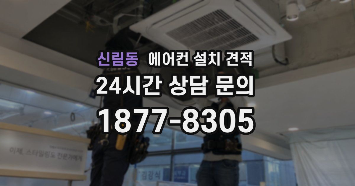 신림동 에어컨 설치 견적