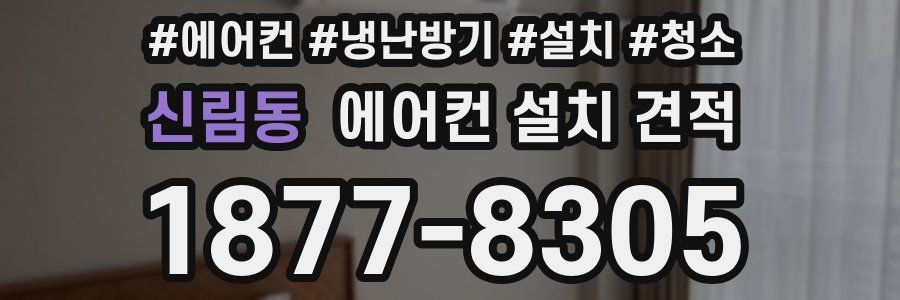 신림동 에어컨 설치 견적