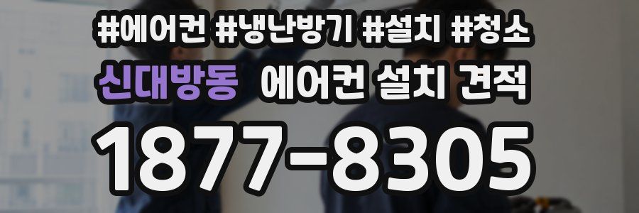 신대방동 에어컨 설치 견적