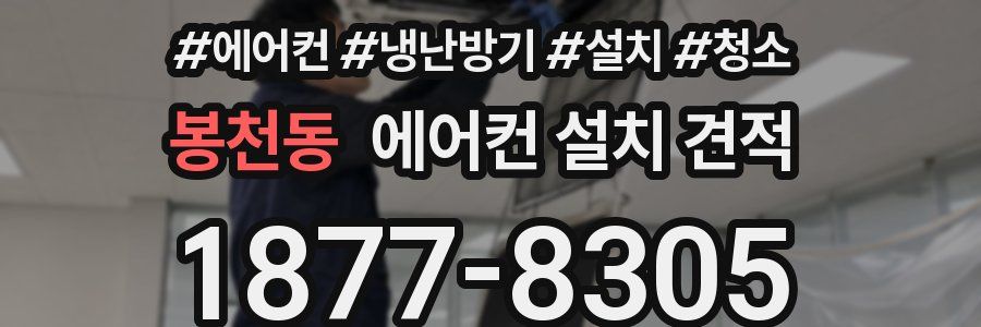 봉천동 에어컨 설치 견적