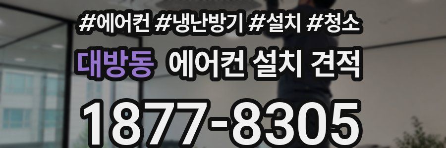 대방동 에어컨 설치 견적