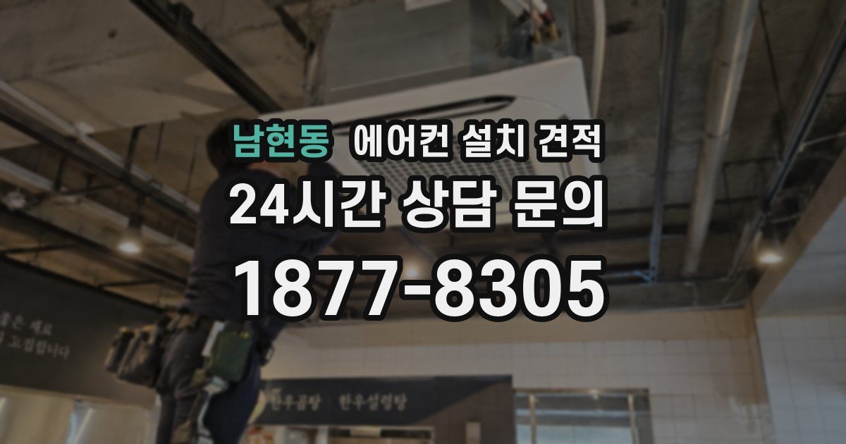 남현동 에어컨 설치 견적