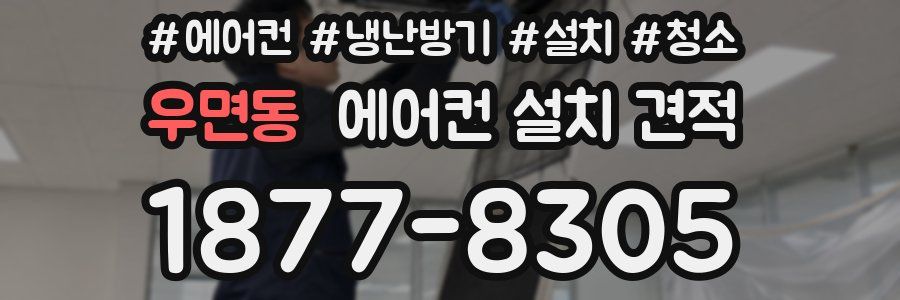 우면동 에어컨 설치 견적