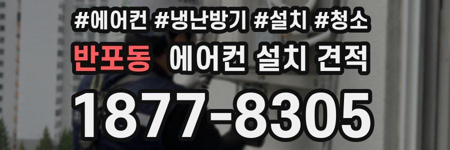 반포동 에어컨 설치 견적