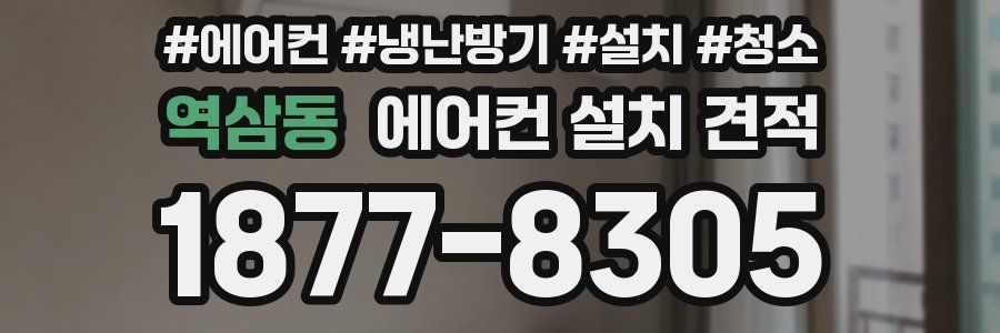 역삼동 에어컨 설치 견적