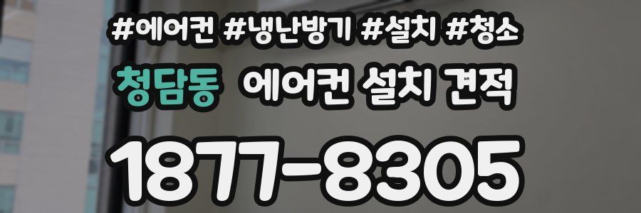 청담동 에어컨 설치 견적
