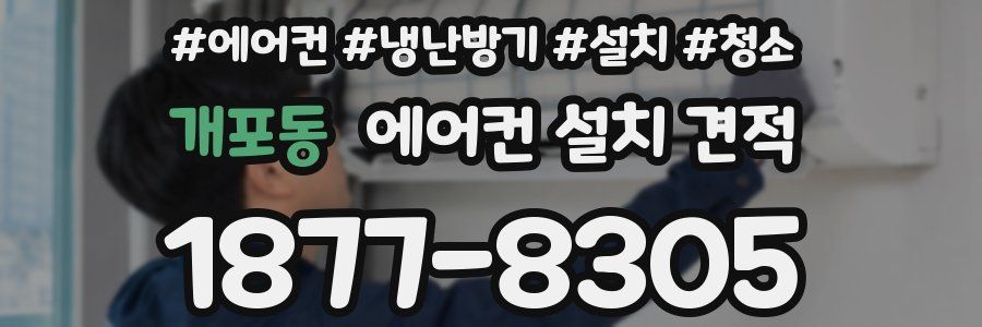개포동 에어컨 설치 견적