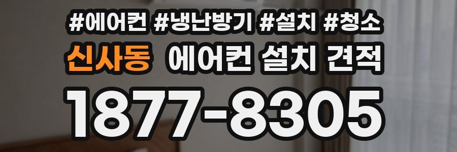 신사동 에어컨 설치 견적