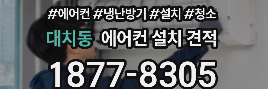 대치동 에어컨 설치 견적