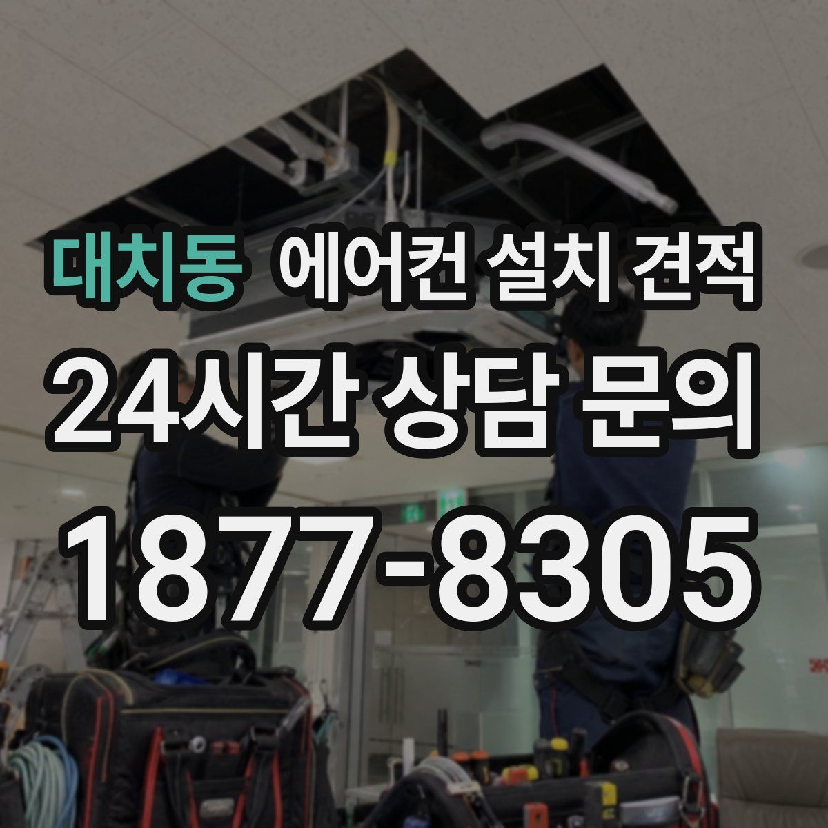 대치동 에어컨 설치 견적