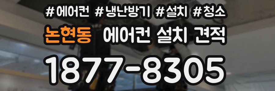논현동 에어컨 설치 견적
