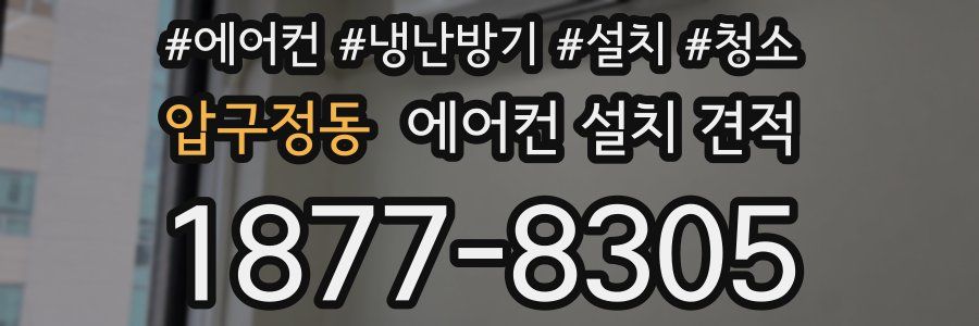 압구정동 에어컨 설치 견적