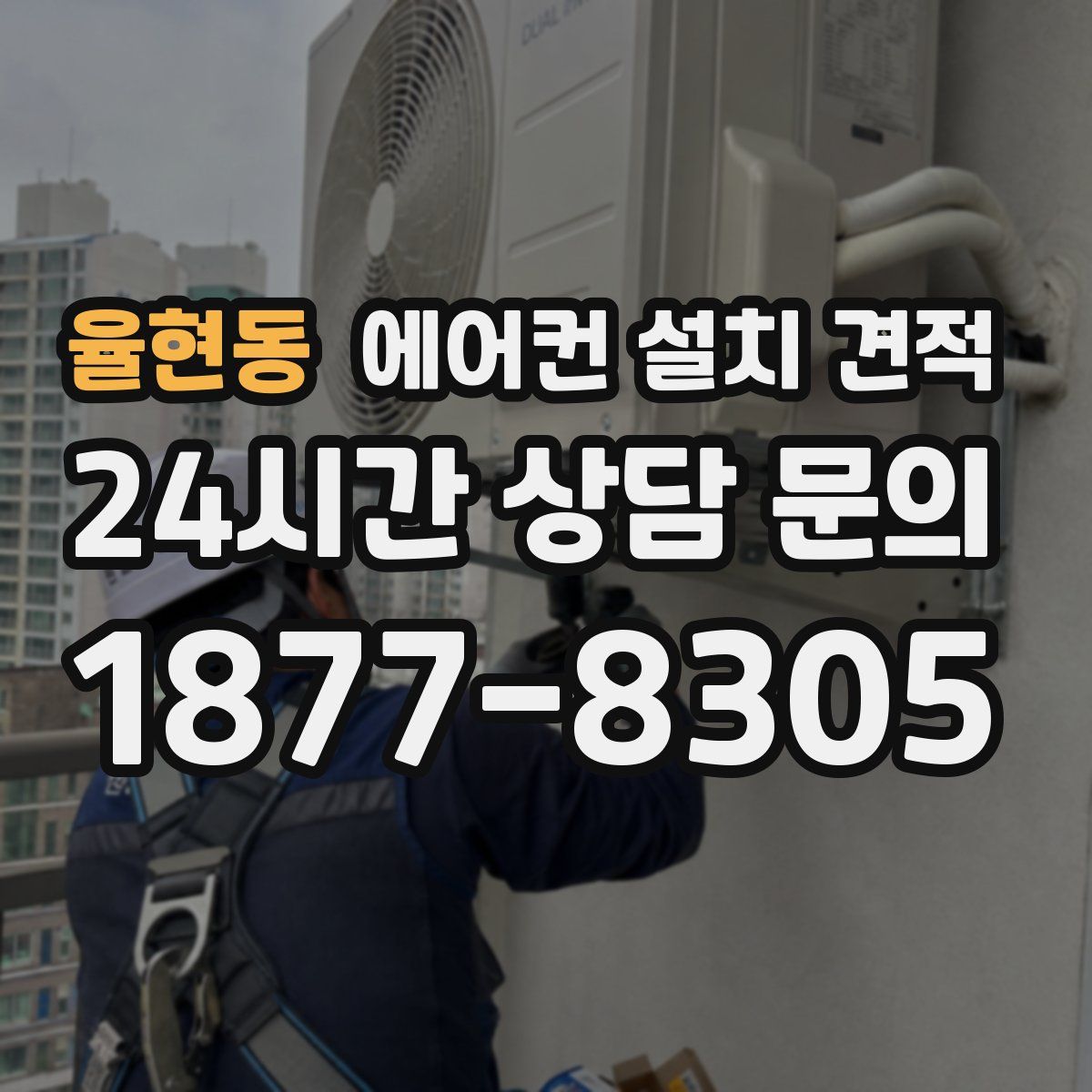 율현동 에어컨 설치 견적