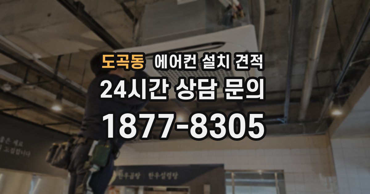 도곡동 에어컨 설치 견적