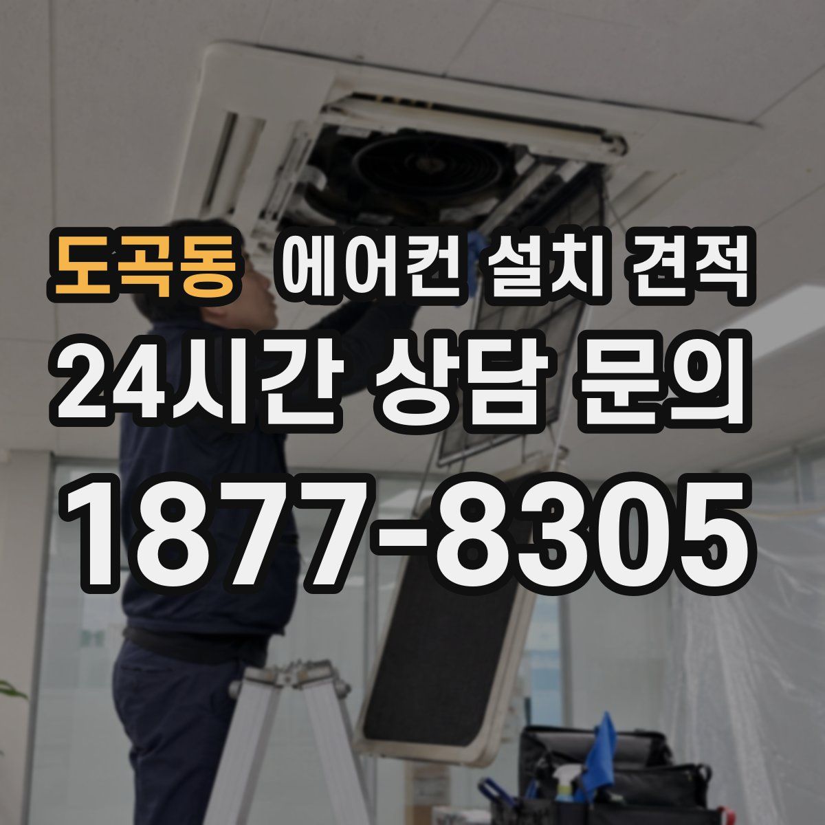 도곡동 에어컨 설치 견적