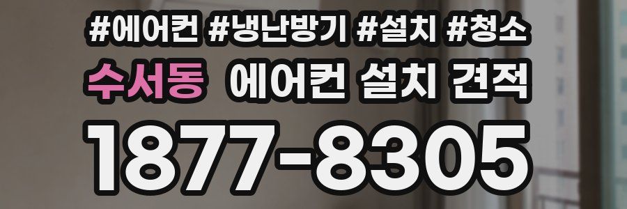 수서동 에어컨 설치 견적