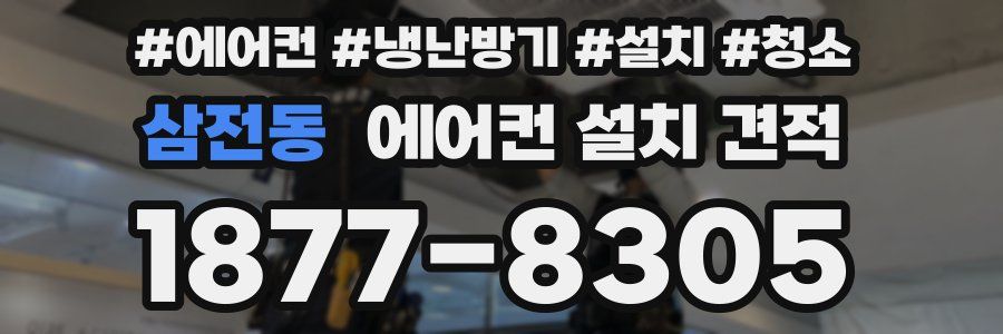 삼전동 에어컨 설치 견적