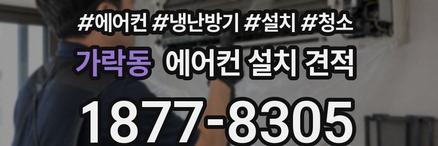 가락동 에어컨 설치 견적