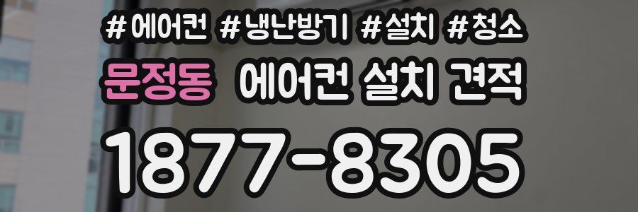 문정동 에어컨 설치 견적
