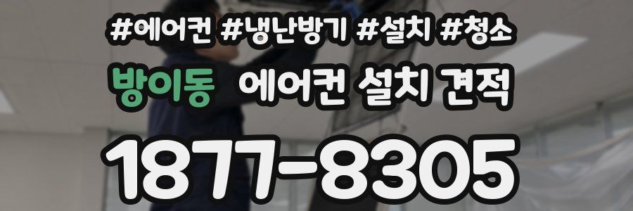 방이동 에어컨 설치 견적