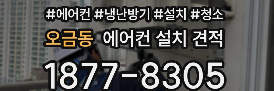 오금동 에어컨 설치 견적