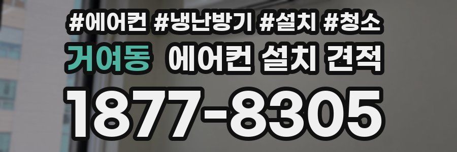 거여동 에어컨 설치 견적