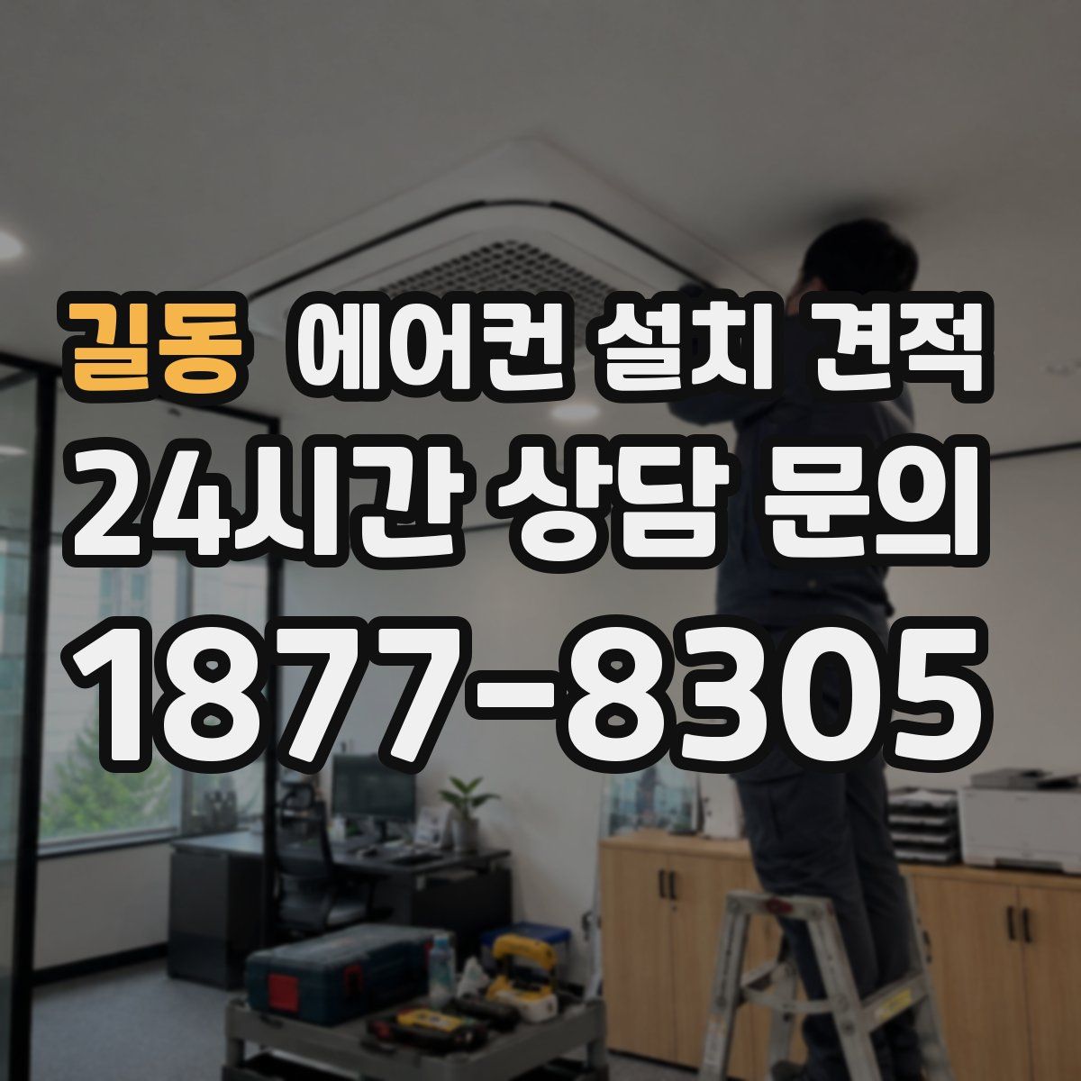길동 에어컨 설치 견적