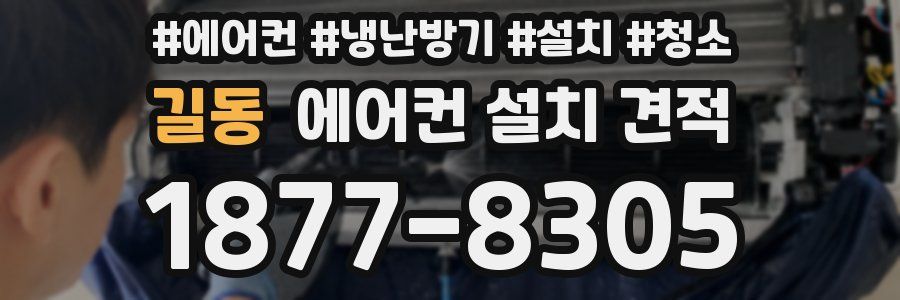 길동 에어컨 설치 견적