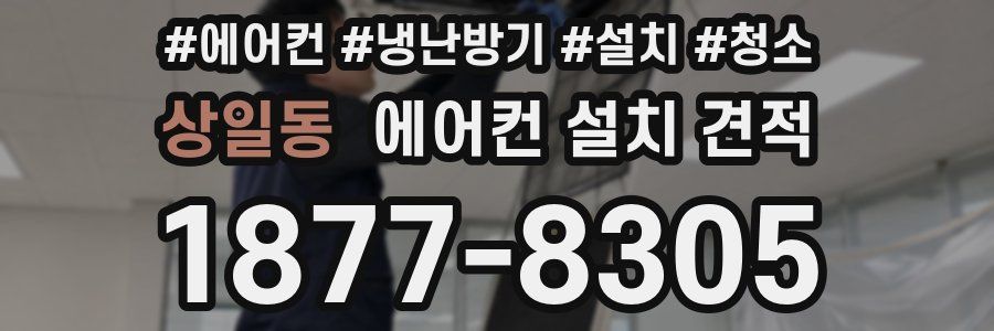 상일동 에어컨 설치 견적