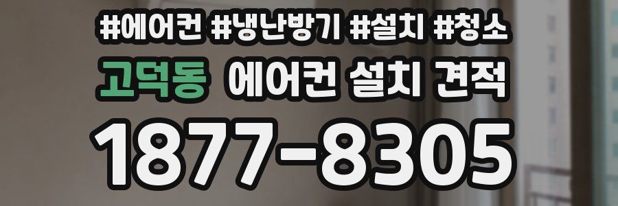 고덕동 에어컨 설치 견적