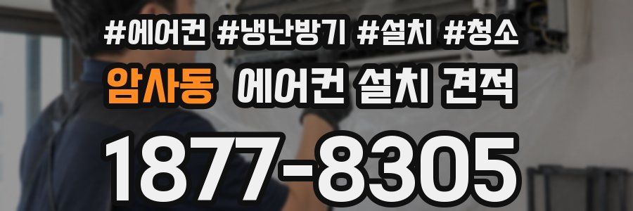 암사동 에어컨 설치 견적